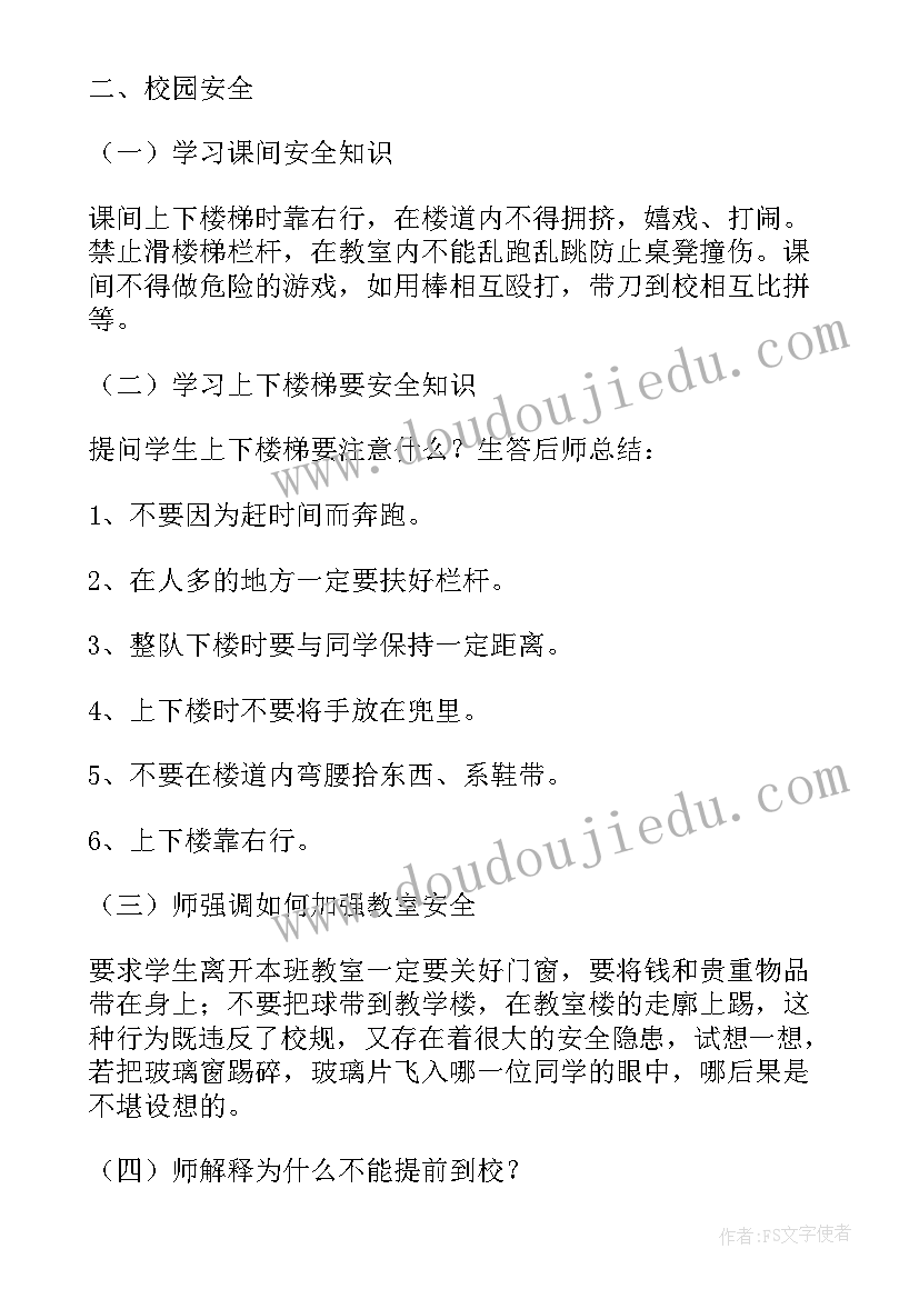 2023年小学生安全教育班会美篇 中小学安全教育班会教案(优秀10篇)