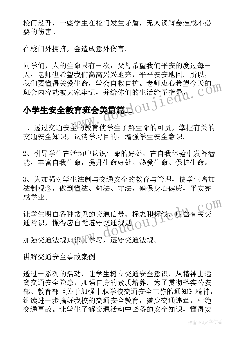 2023年小学生安全教育班会美篇 中小学安全教育班会教案(优秀10篇)