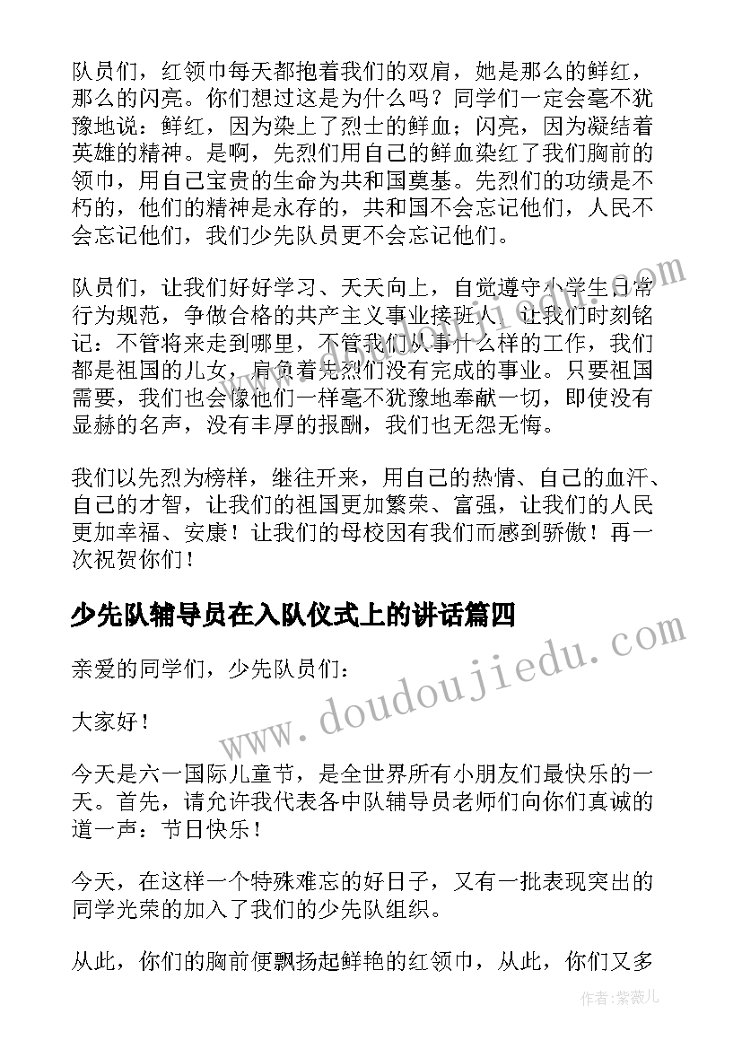 2023年少先队辅导员在入队仪式上的讲话(汇总7篇)