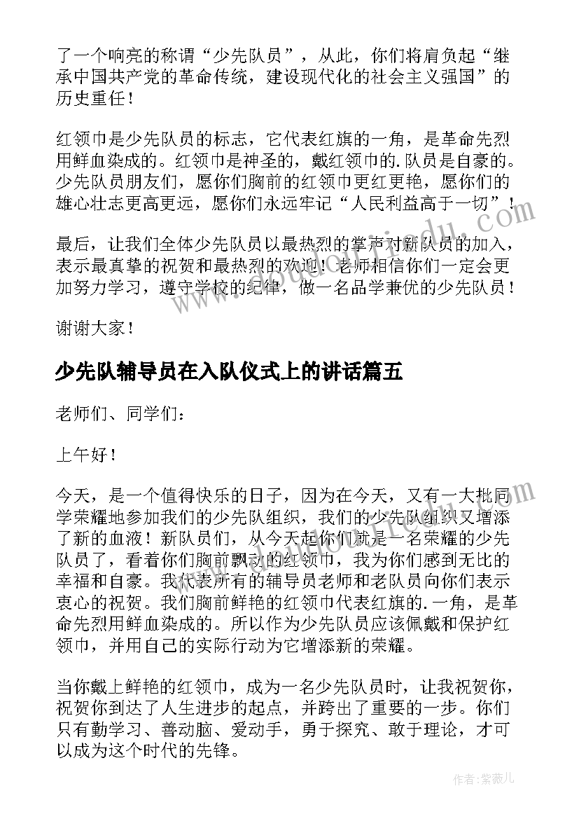 2023年少先队辅导员在入队仪式上的讲话(汇总7篇)