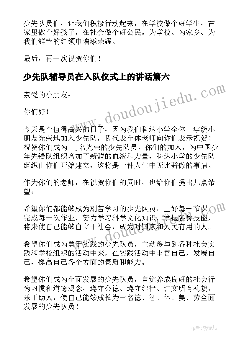 2023年少先队辅导员在入队仪式上的讲话(汇总7篇)