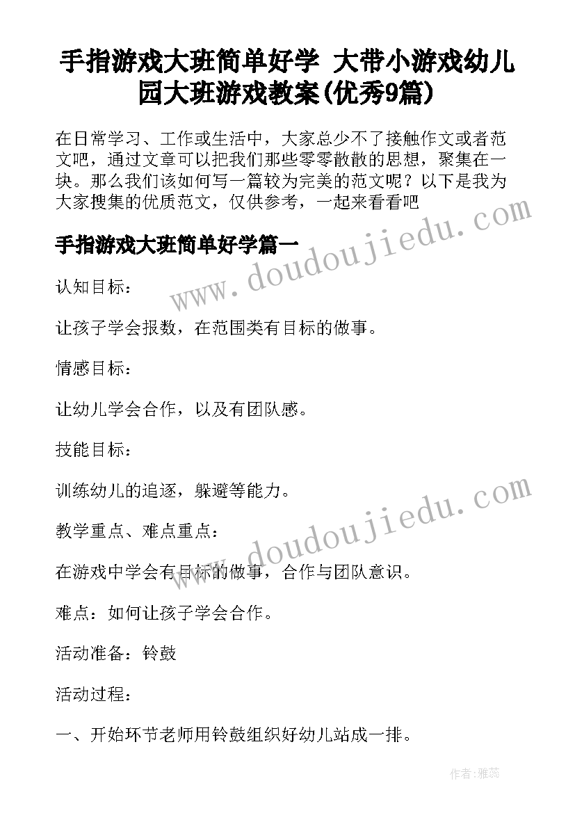 手指游戏大班简单好学 大带小游戏幼儿园大班游戏教案(优秀9篇)