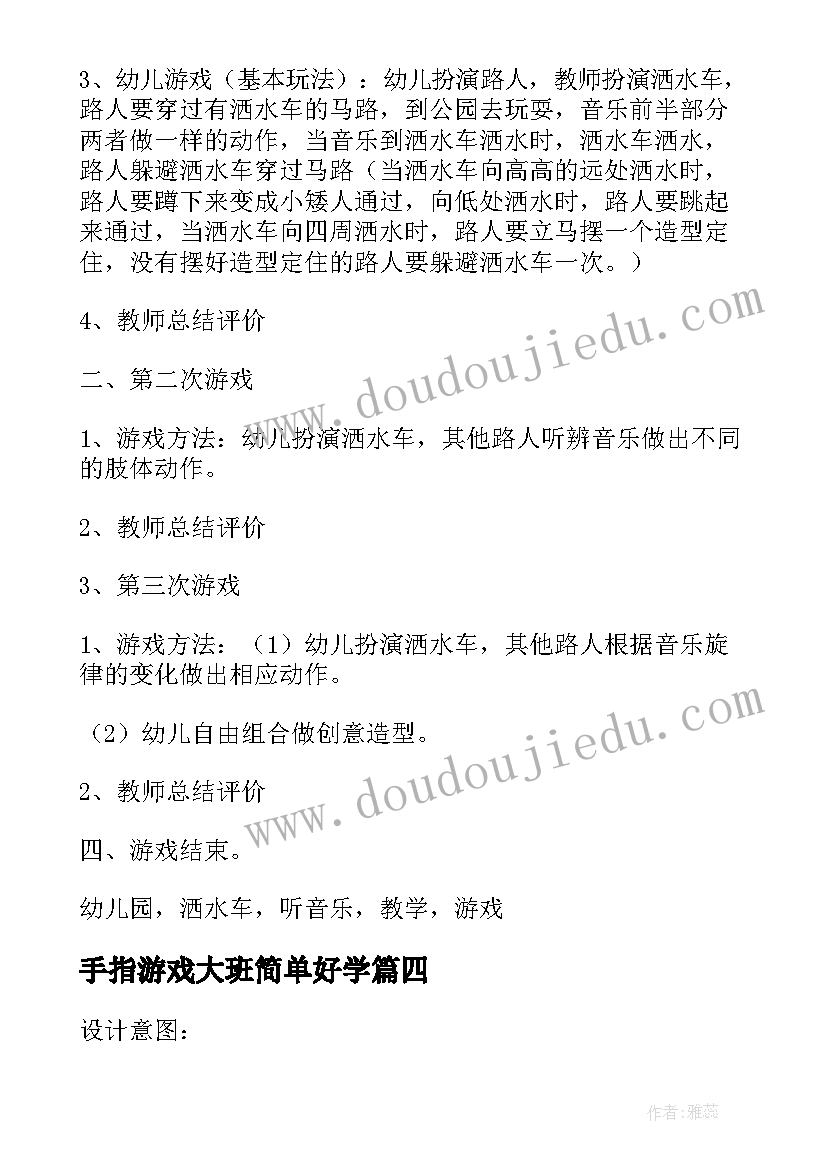 手指游戏大班简单好学 大带小游戏幼儿园大班游戏教案(优秀9篇)