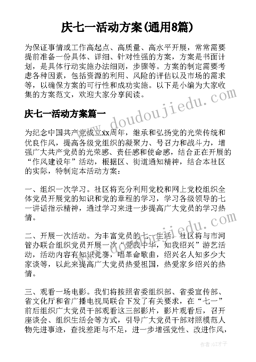 庆七一活动方案(通用8篇)