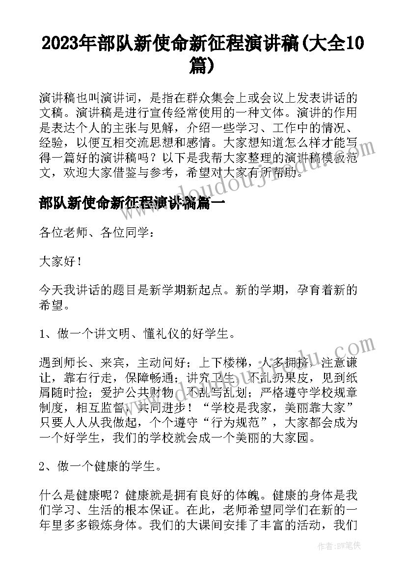 2023年部队新使命新征程演讲稿(大全10篇)