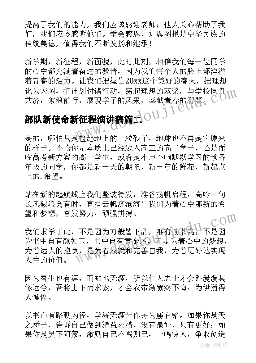 2023年部队新使命新征程演讲稿(大全10篇)