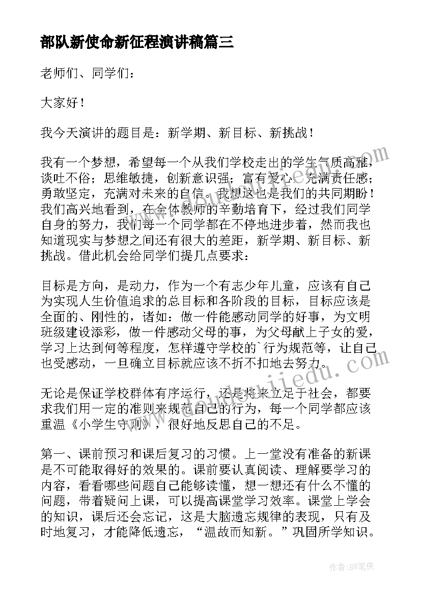 2023年部队新使命新征程演讲稿(大全10篇)