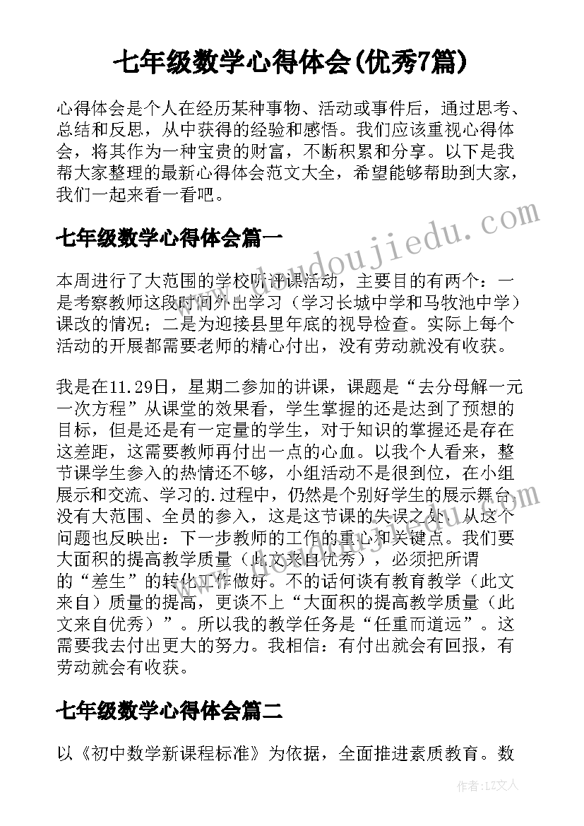 七年级数学心得体会(优秀7篇)