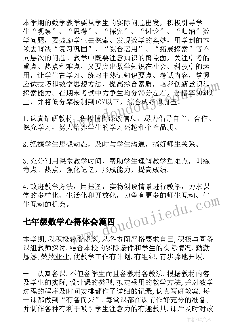 七年级数学心得体会(优秀7篇)