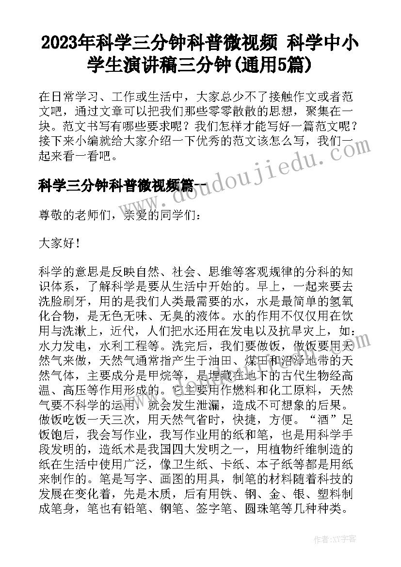 2023年科学三分钟科普微视频 科学中小学生演讲稿三分钟(通用5篇)