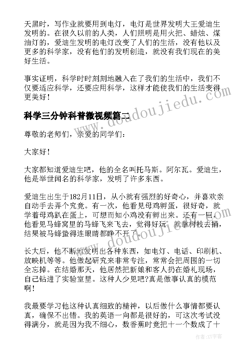 2023年科学三分钟科普微视频 科学中小学生演讲稿三分钟(通用5篇)