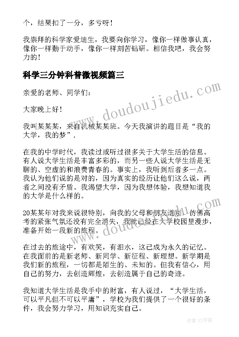 2023年科学三分钟科普微视频 科学中小学生演讲稿三分钟(通用5篇)