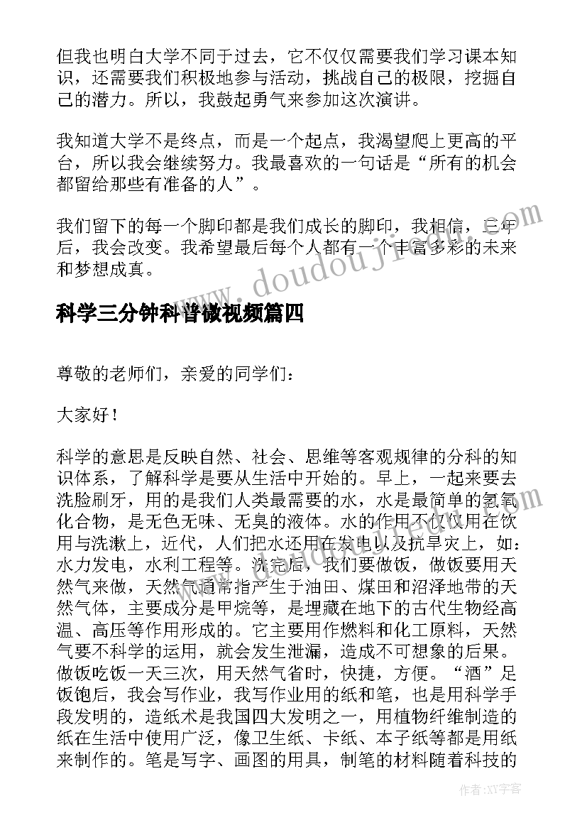 2023年科学三分钟科普微视频 科学中小学生演讲稿三分钟(通用5篇)