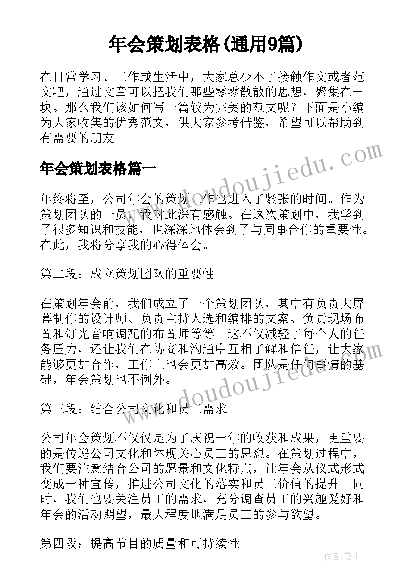 年会策划表格(通用9篇)