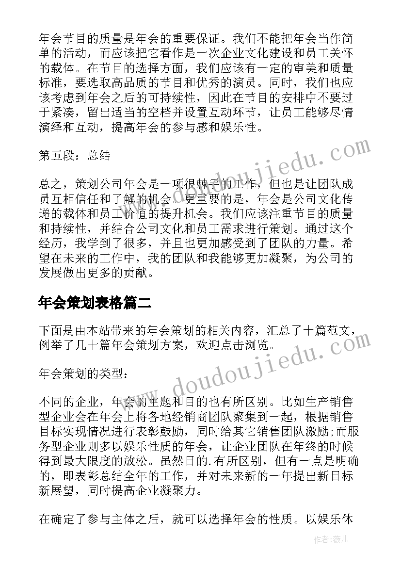 年会策划表格(通用9篇)