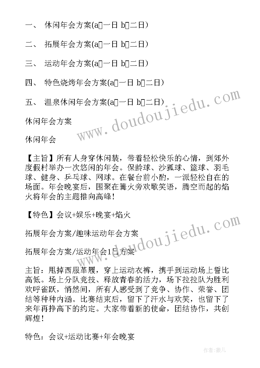 年会策划表格(通用9篇)