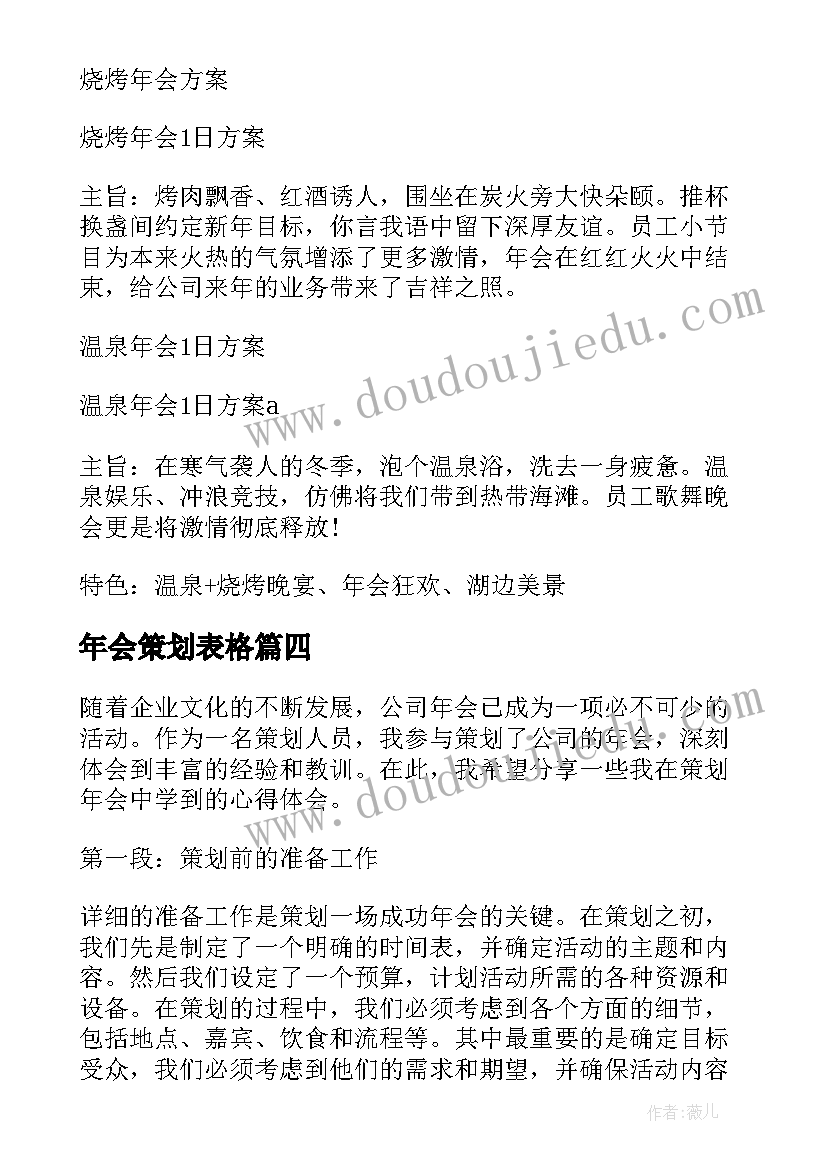 年会策划表格(通用9篇)