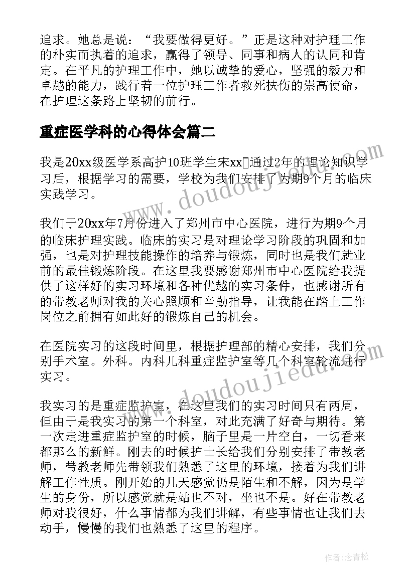 2023年重症医学科的心得体会(通用5篇)