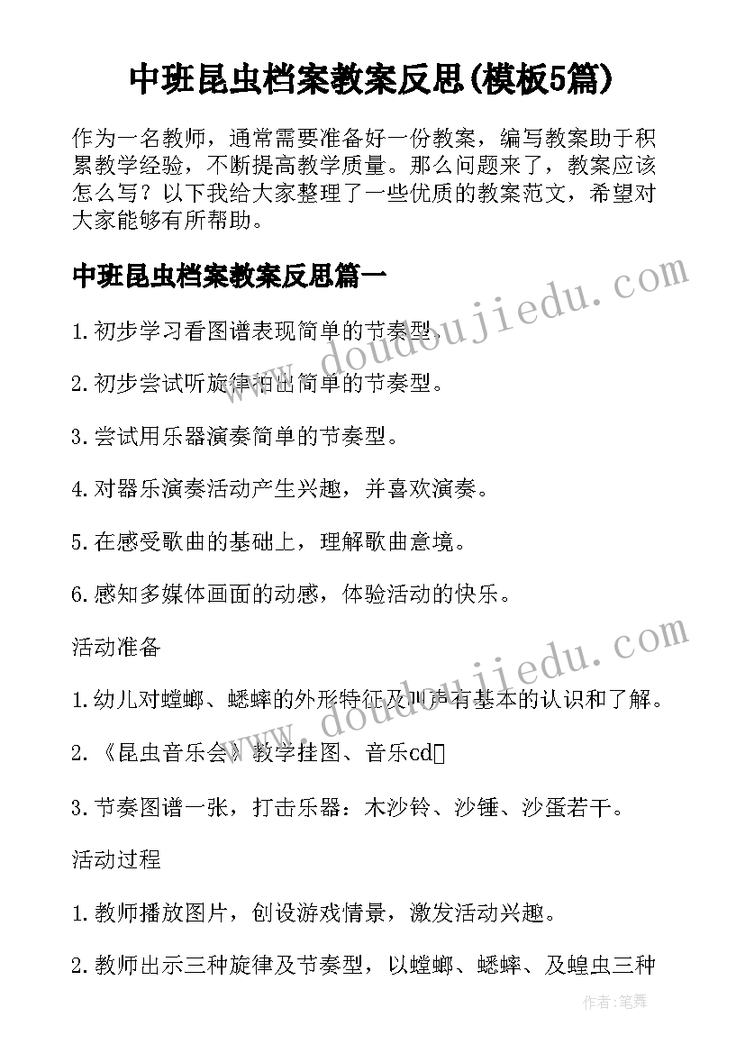 中班昆虫档案教案反思(模板5篇)