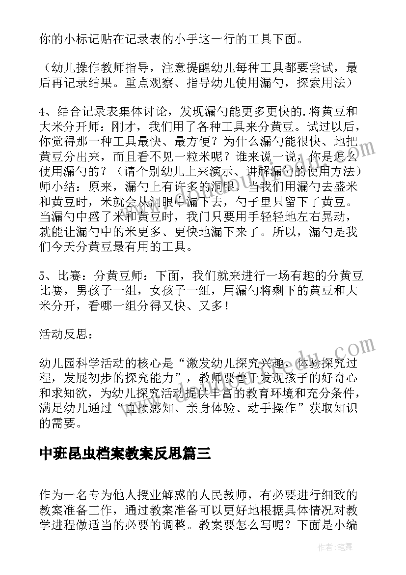 中班昆虫档案教案反思(模板5篇)