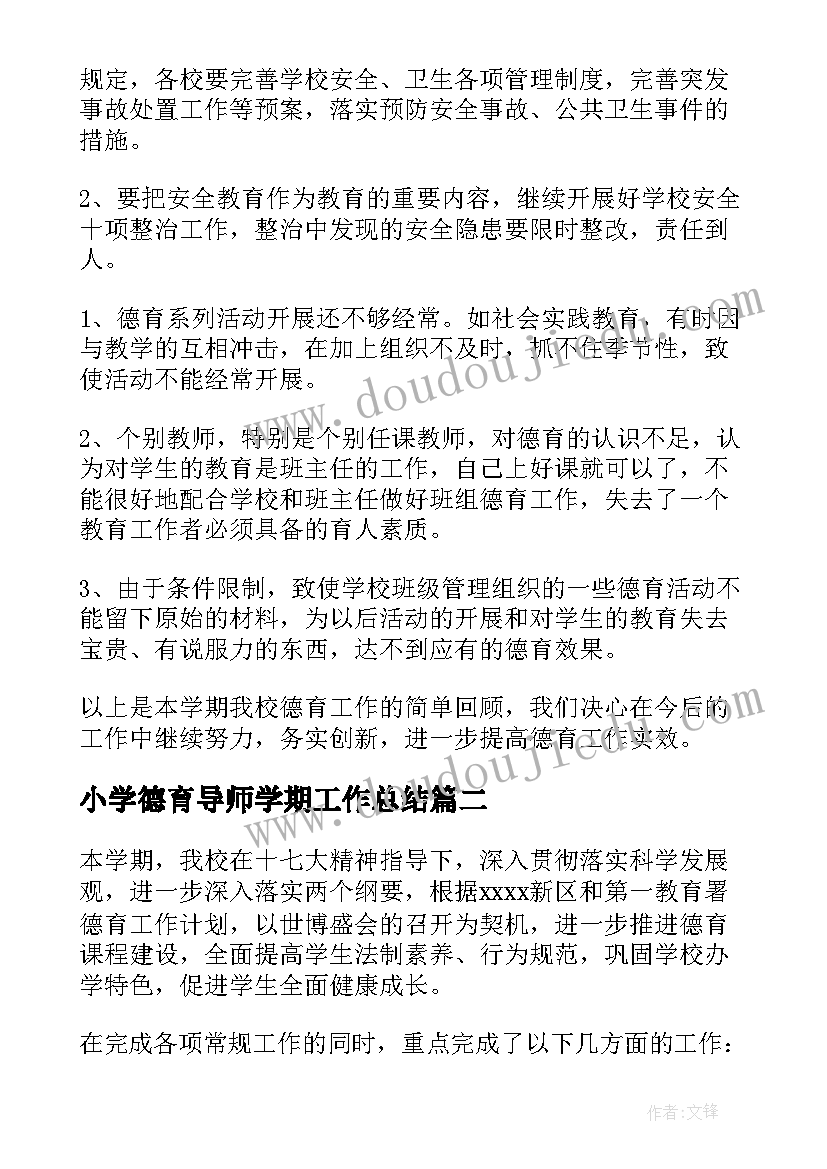 最新小学德育导师学期工作总结(实用7篇)