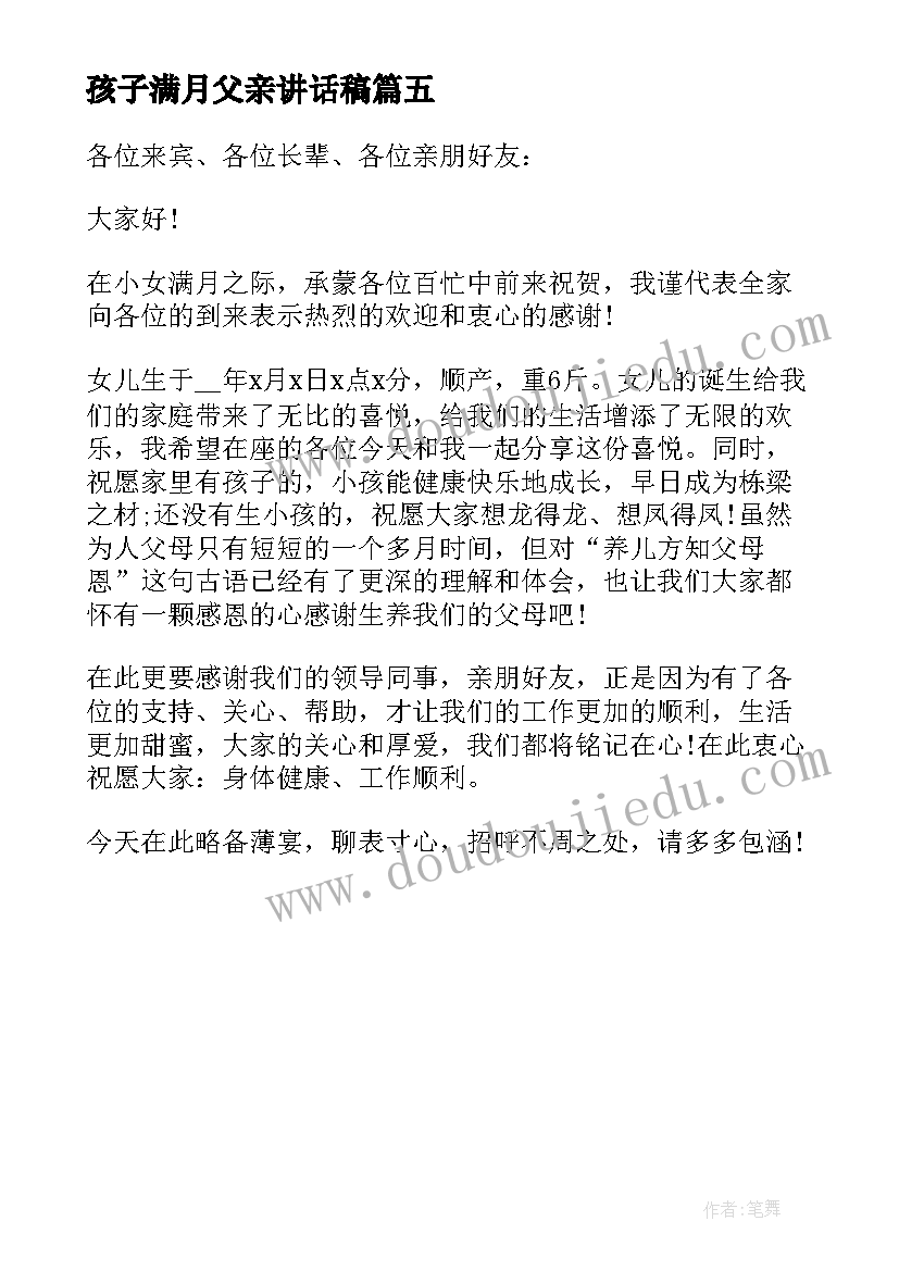 最新孩子满月父亲讲话稿 小孩子满月酒父亲讲话稿(优秀5篇)