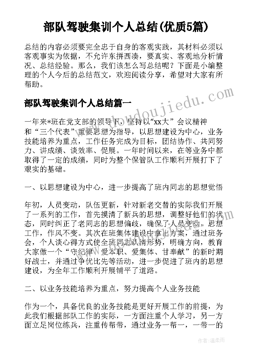 部队驾驶集训个人总结(优质5篇)