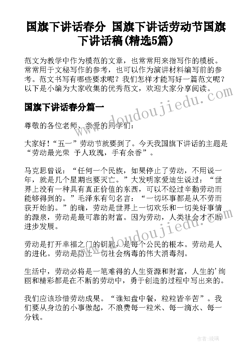 国旗下讲话春分 国旗下讲话劳动节国旗下讲话稿(精选5篇)