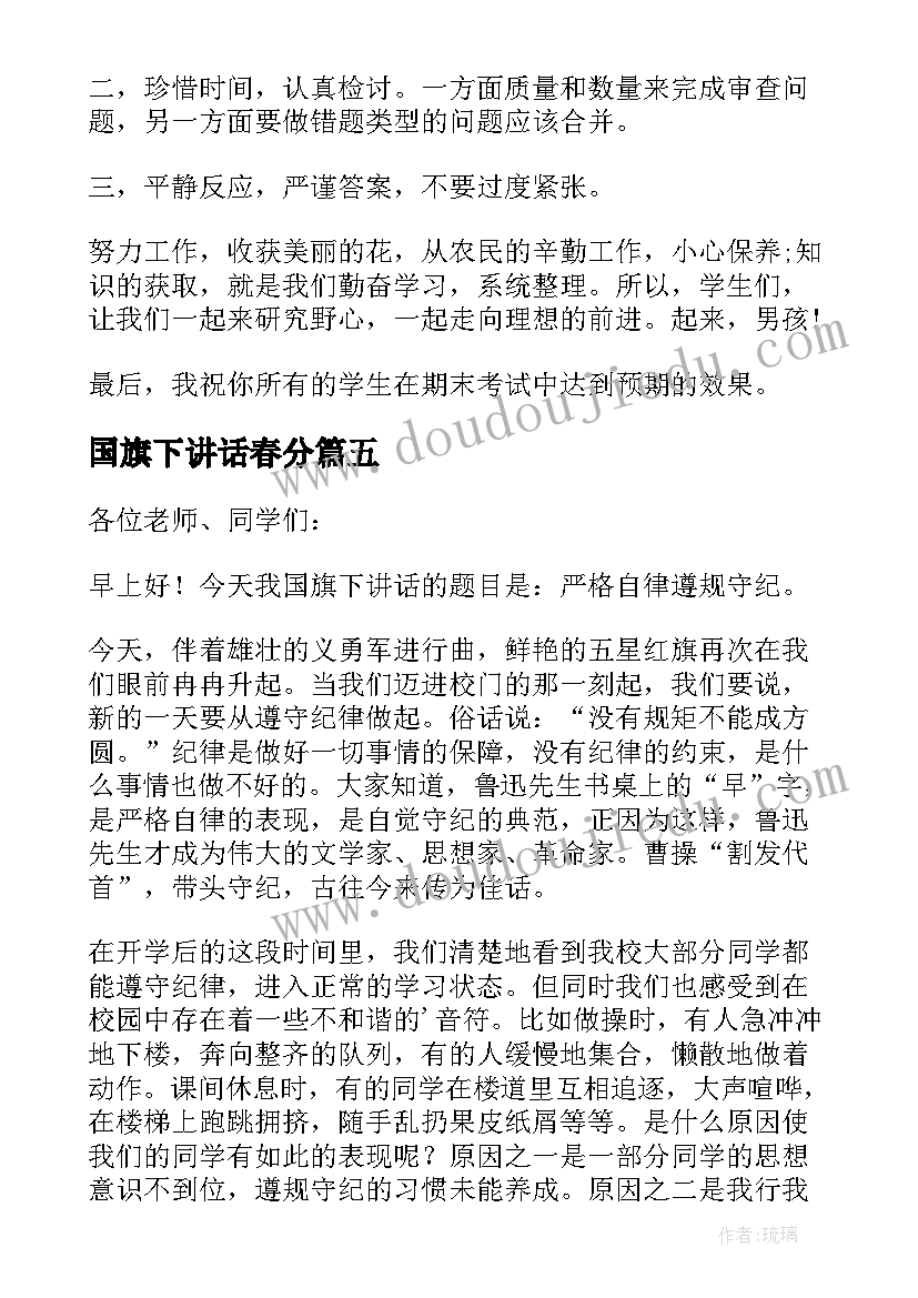 国旗下讲话春分 国旗下讲话劳动节国旗下讲话稿(精选5篇)