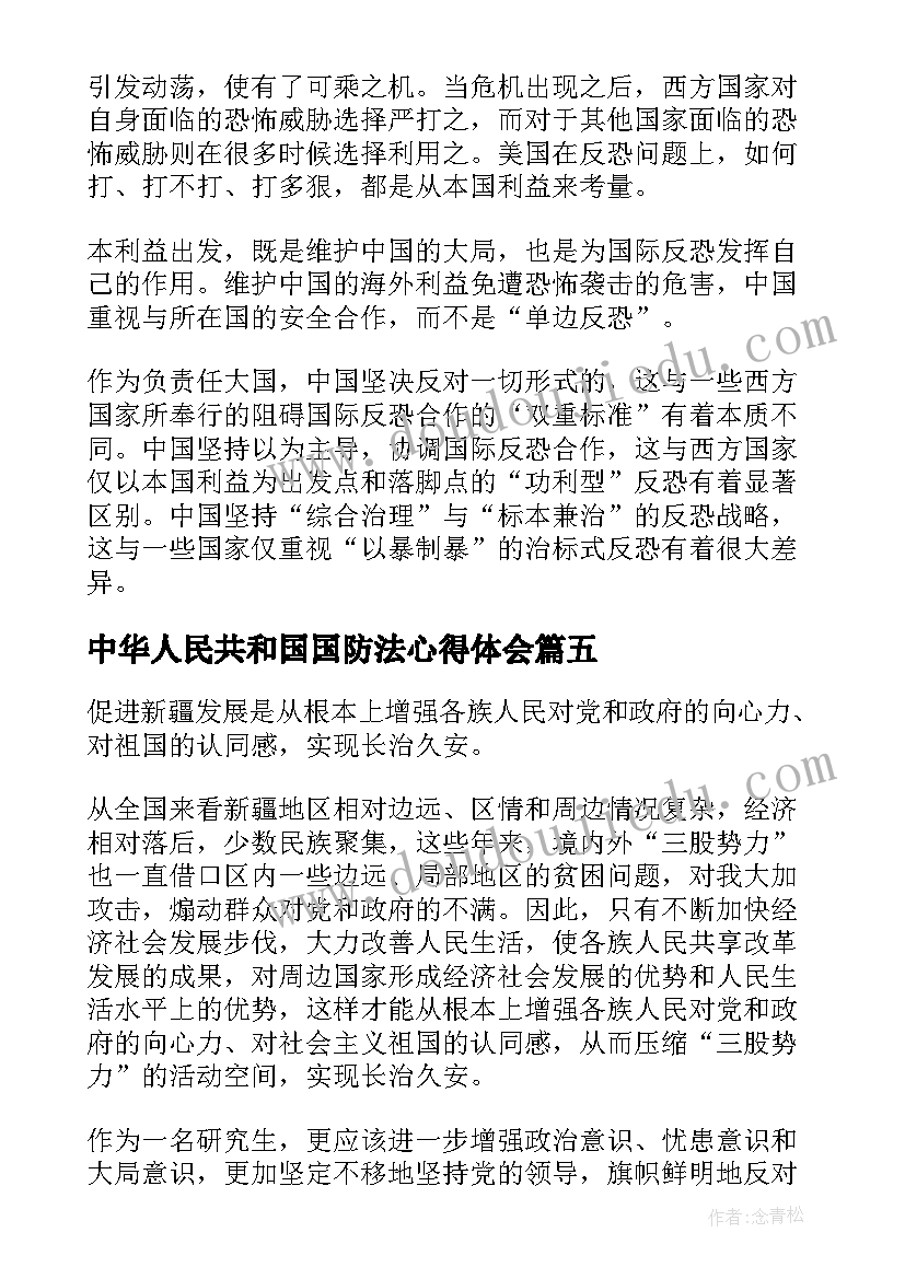 中华人民共和国国防法心得体会(实用5篇)