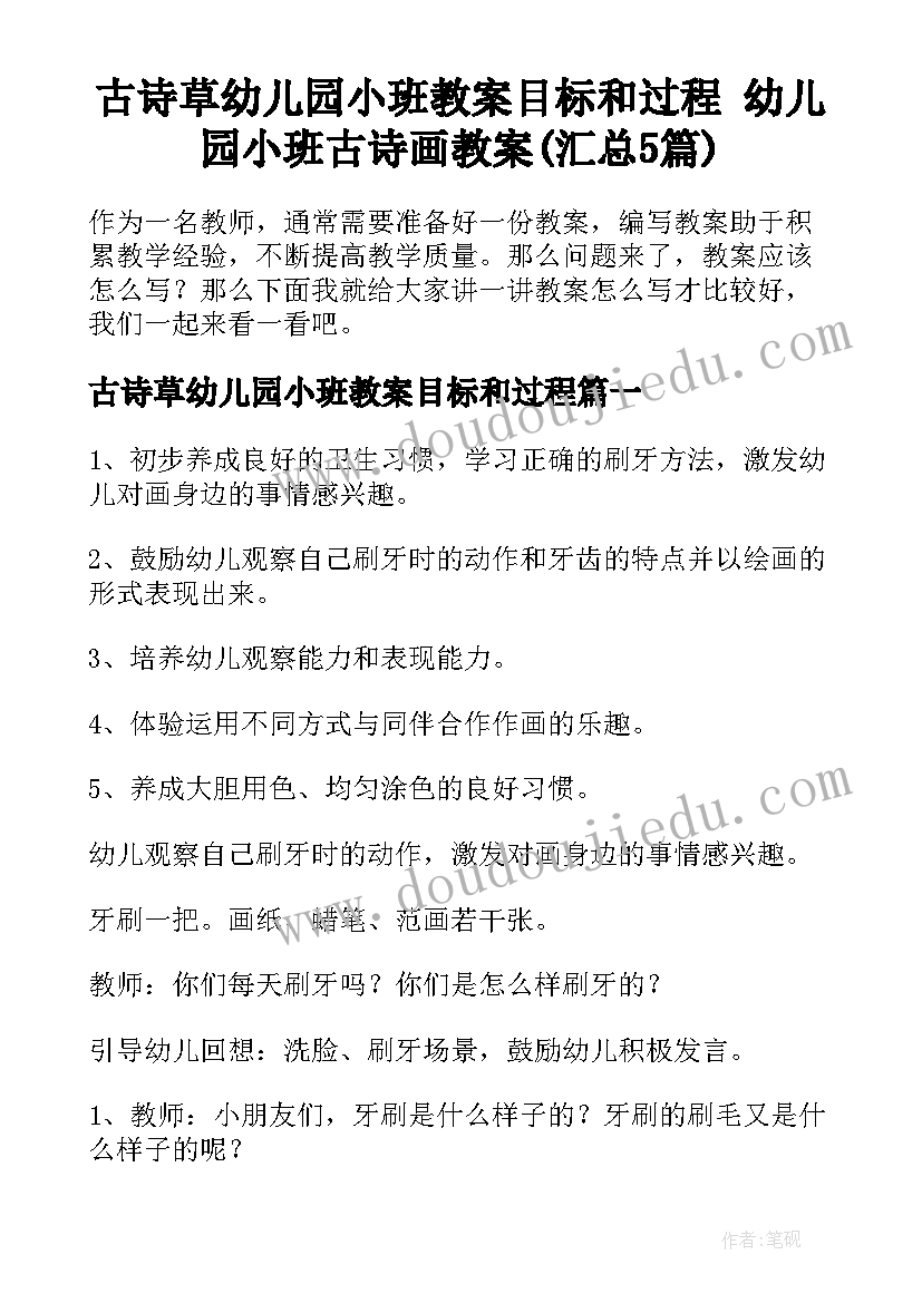 古诗草幼儿园小班教案目标和过程 幼儿园小班古诗画教案(汇总5篇)