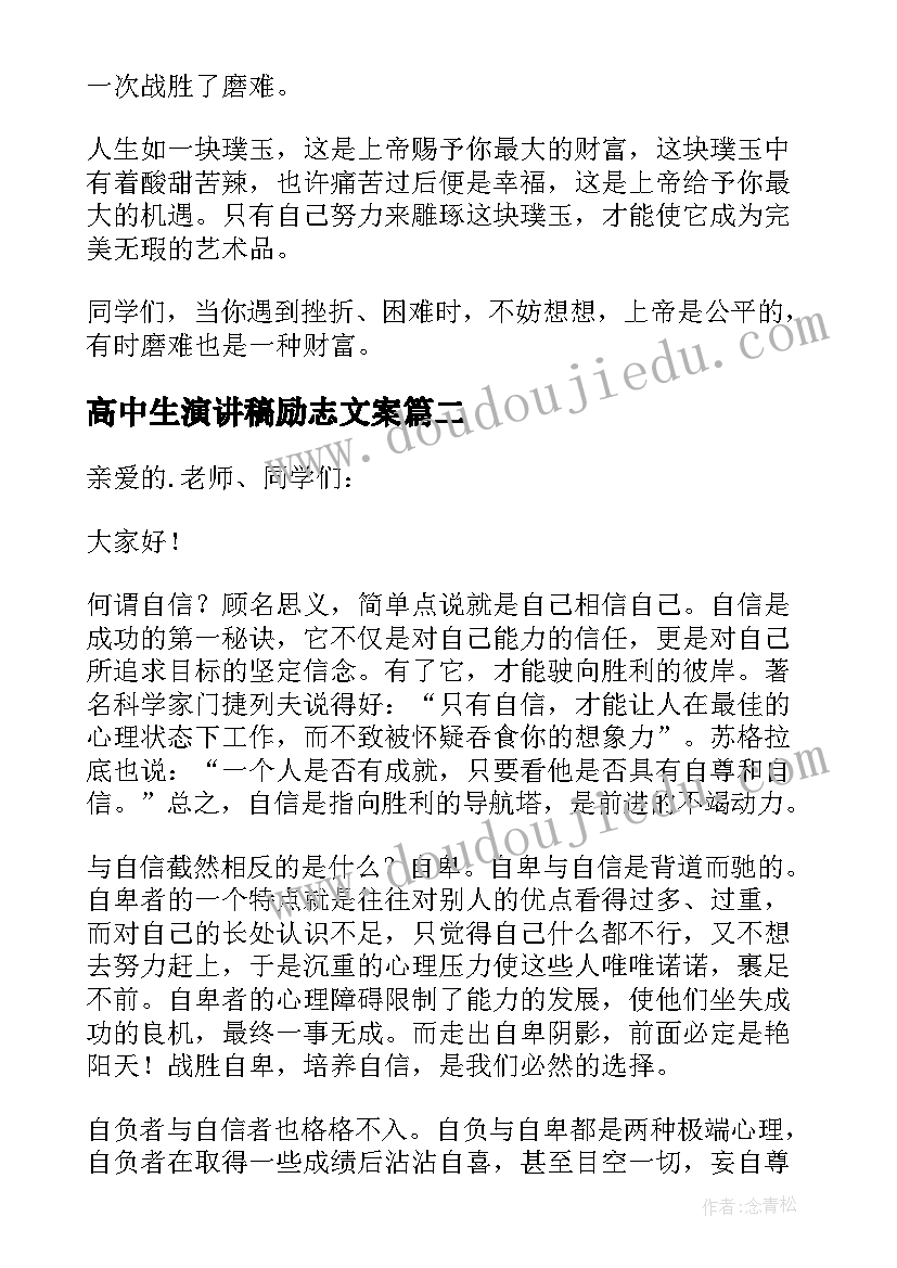 高中生演讲稿励志文案(优质5篇)