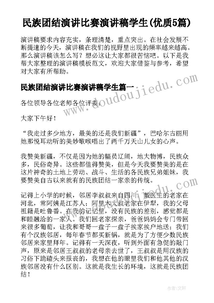 民族团结演讲比赛演讲稿学生(优质5篇)