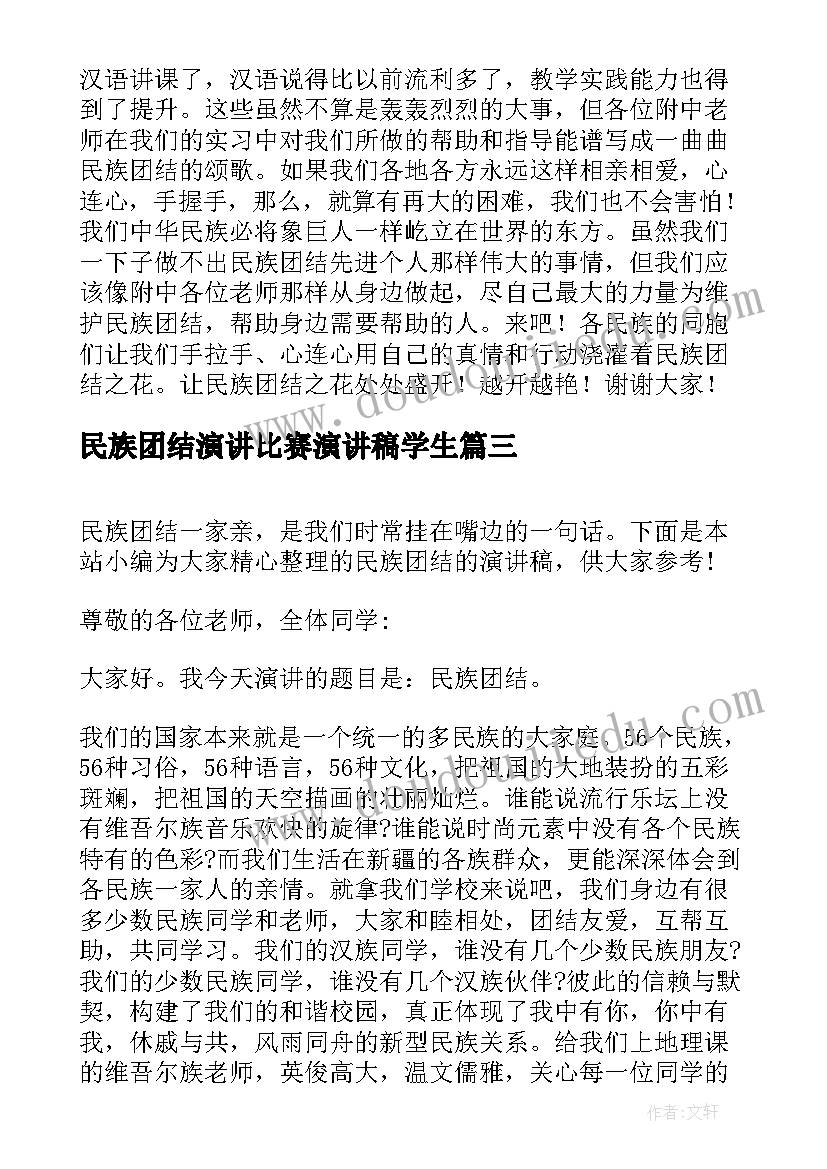 民族团结演讲比赛演讲稿学生(优质5篇)