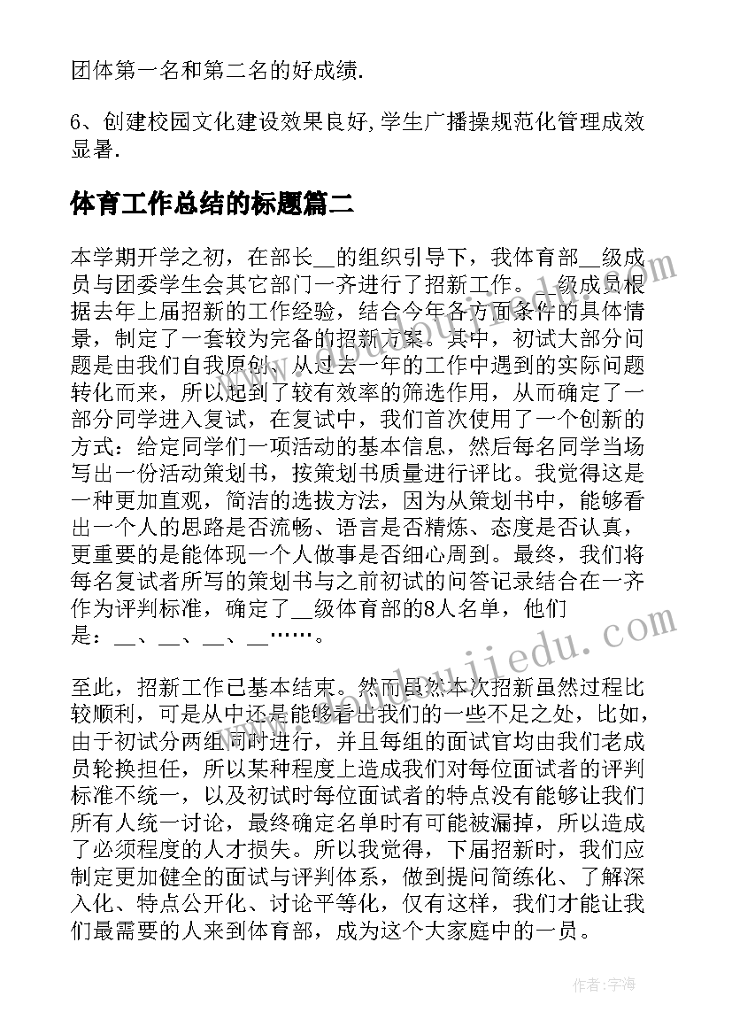 最新体育工作总结的标题 体育部工作总结标题(实用5篇)