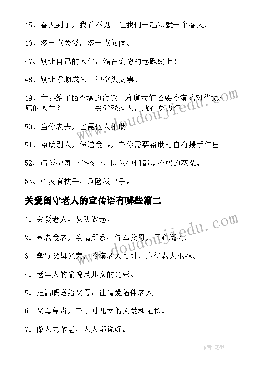 关爱留守老人的宣传语有哪些 关爱老人的公益广告词关爱老人公益宣传语(优质5篇)