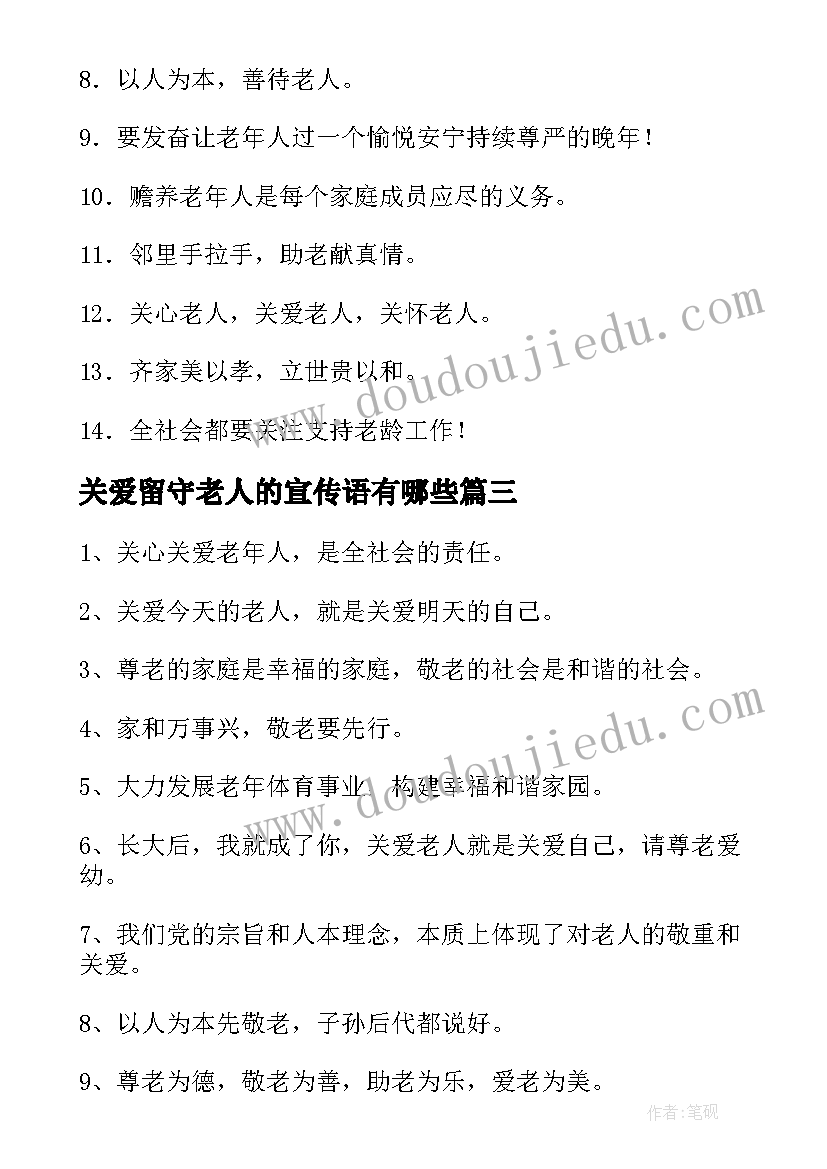 关爱留守老人的宣传语有哪些 关爱老人的公益广告词关爱老人公益宣传语(优质5篇)