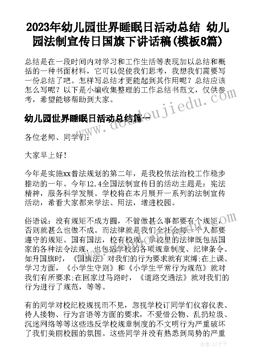 2023年幼儿园世界睡眠日活动总结 幼儿园法制宣传日国旗下讲话稿(模板8篇)