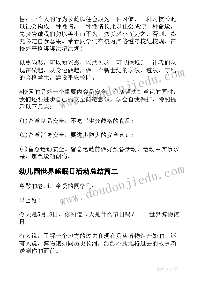 2023年幼儿园世界睡眠日活动总结 幼儿园法制宣传日国旗下讲话稿(模板8篇)