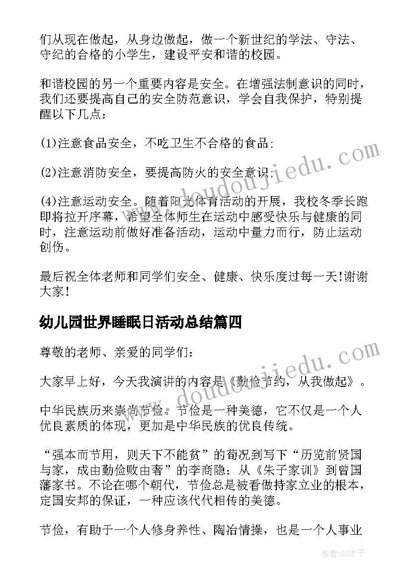 2023年幼儿园世界睡眠日活动总结 幼儿园法制宣传日国旗下讲话稿(模板8篇)