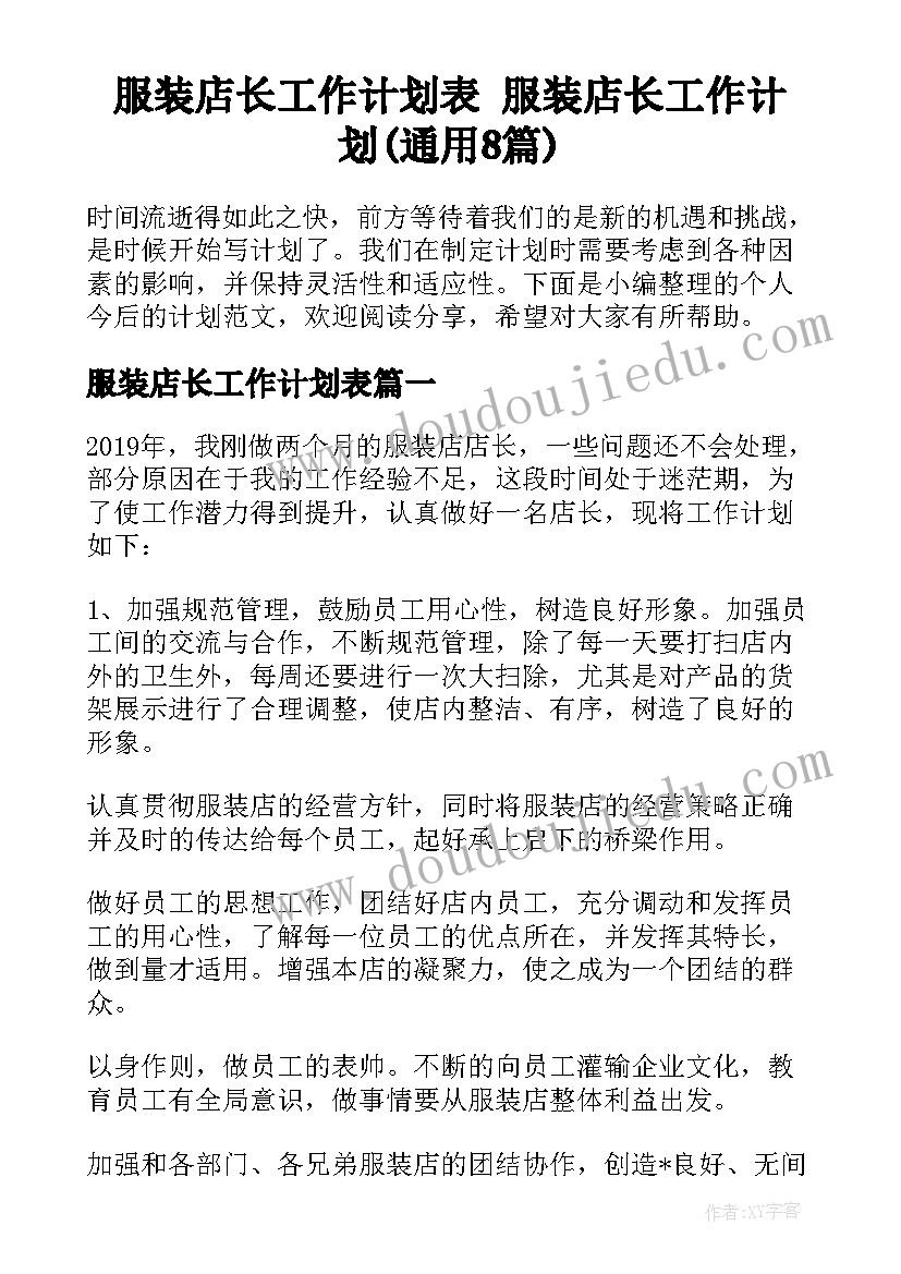 服装店长工作计划表 服装店长工作计划(通用8篇)