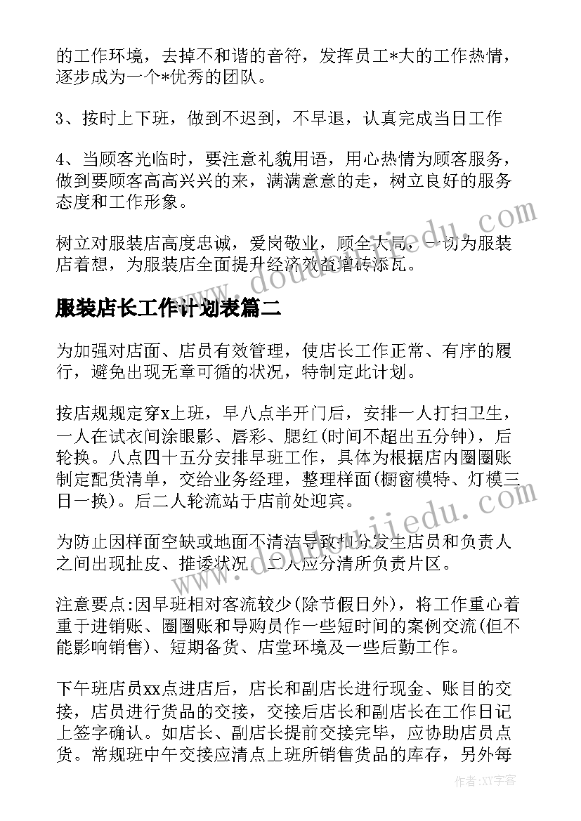 服装店长工作计划表 服装店长工作计划(通用8篇)