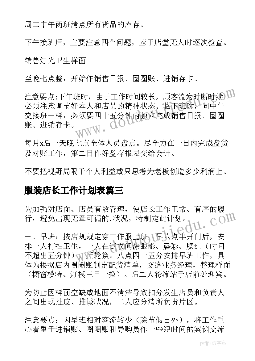 服装店长工作计划表 服装店长工作计划(通用8篇)