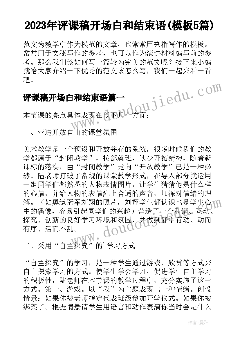 2023年评课稿开场白和结束语(模板5篇)