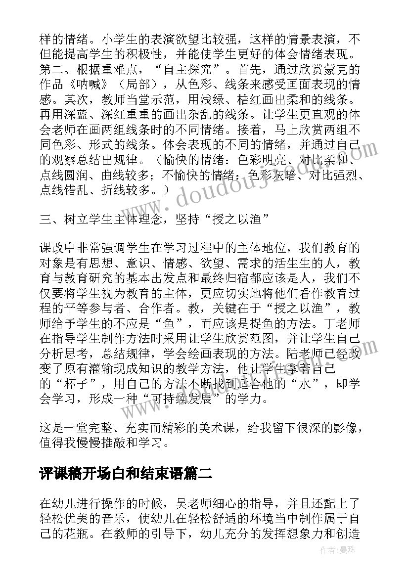 2023年评课稿开场白和结束语(模板5篇)