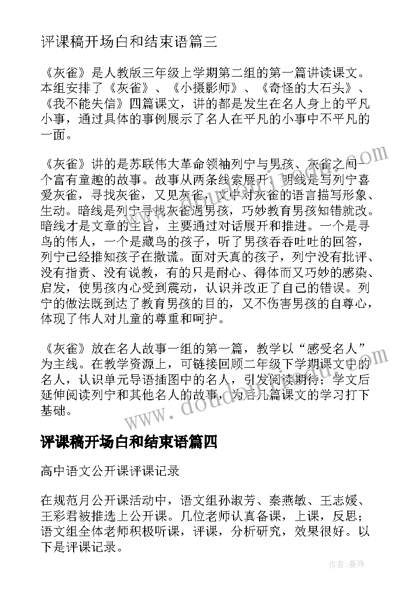 2023年评课稿开场白和结束语(模板5篇)