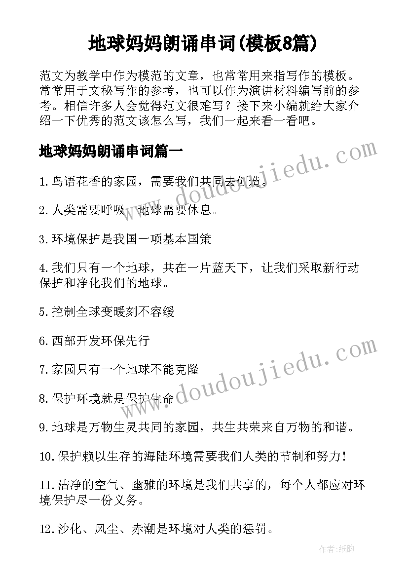 地球妈妈朗诵串词(模板8篇)