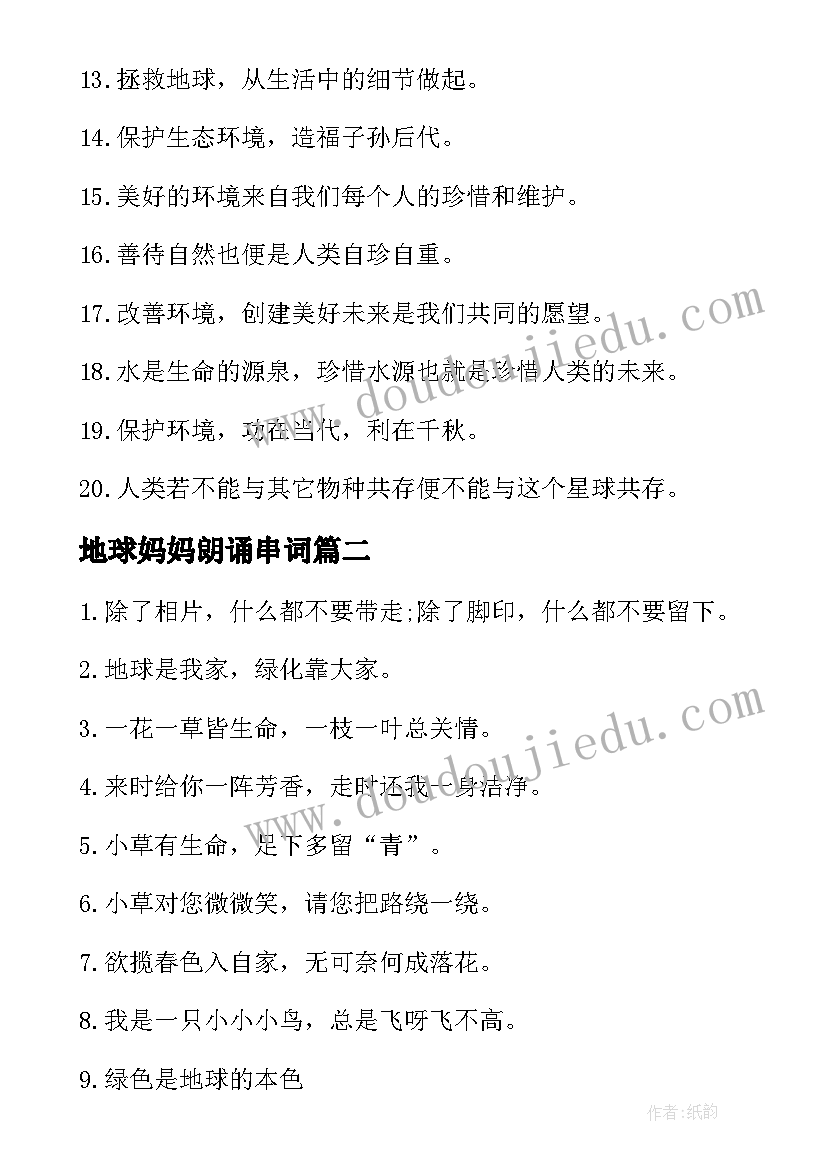 地球妈妈朗诵串词(模板8篇)