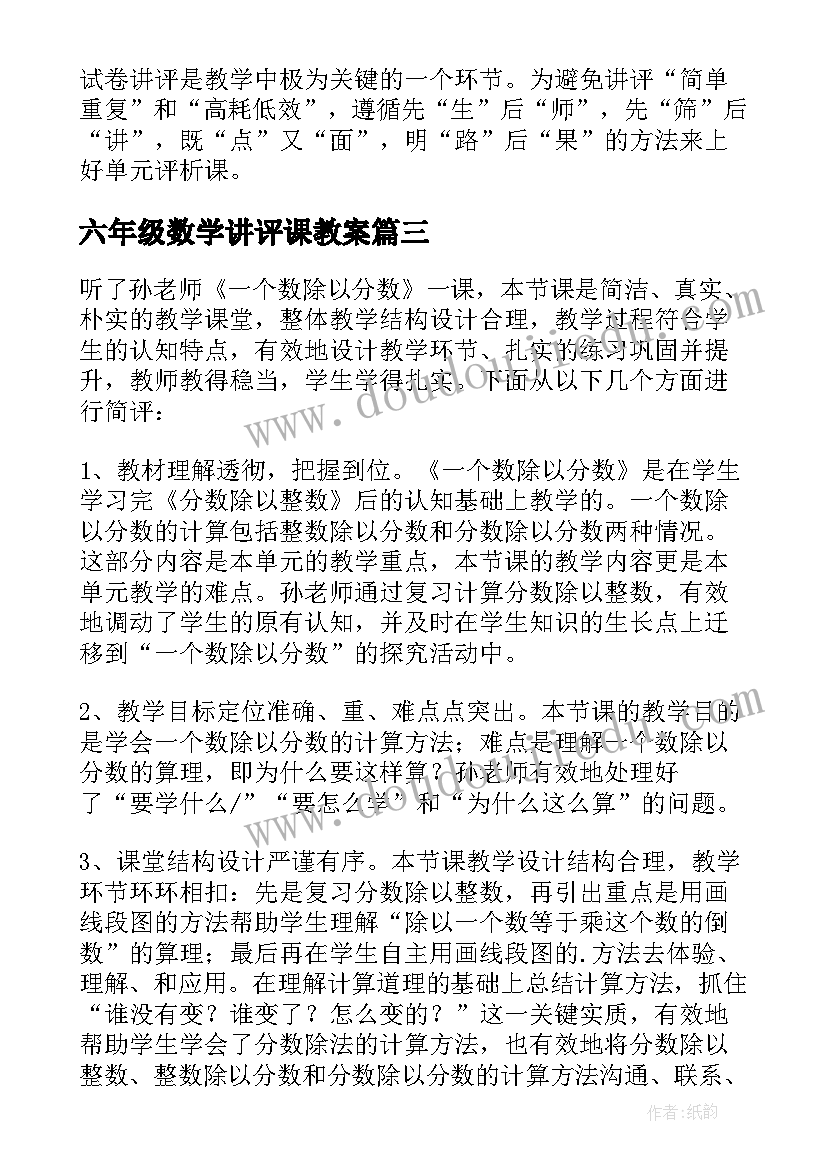 最新六年级数学讲评课教案(优质5篇)