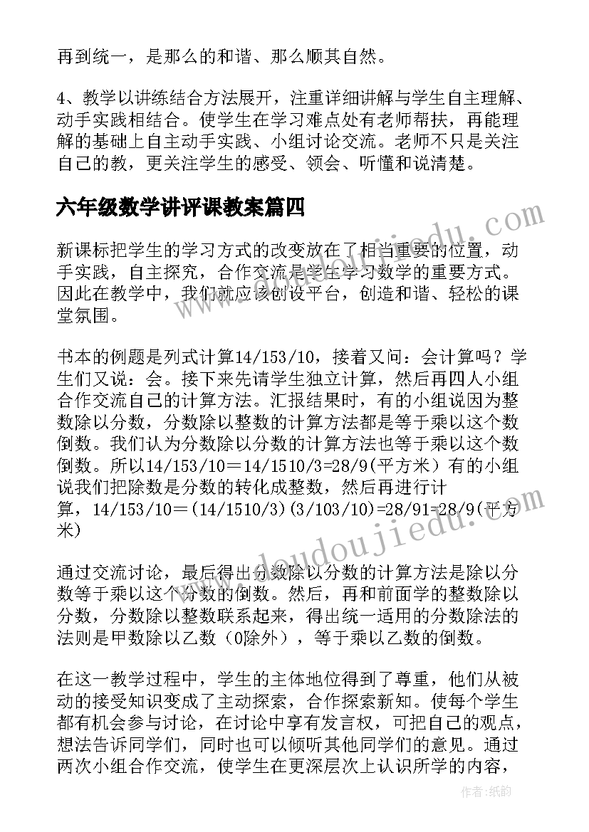 最新六年级数学讲评课教案(优质5篇)